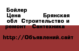 Бойлер ariston ABS Silver › Цена ­ 2 000 - Брянская обл. Строительство и ремонт » Сантехника   
